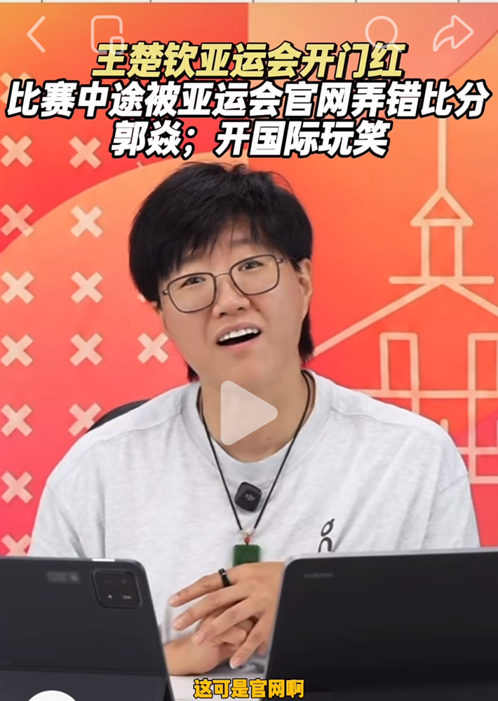王楚钦3：0把卡塔尔选手剃了个光头，亚运会官网却硬是给他整成0：2落后，愣是错了两局半。
打到第三局9：3，王楚钦自己扭头看了眼大屏幕，人傻了，跟裁判说这比分不对吧，比赛还专门停下来改分。
赛后他自己都乐了：打半天以为要输了。
关键这场没全渠道直播，好多球迷只能蹲官网刷比分，刷出来个0：2，直