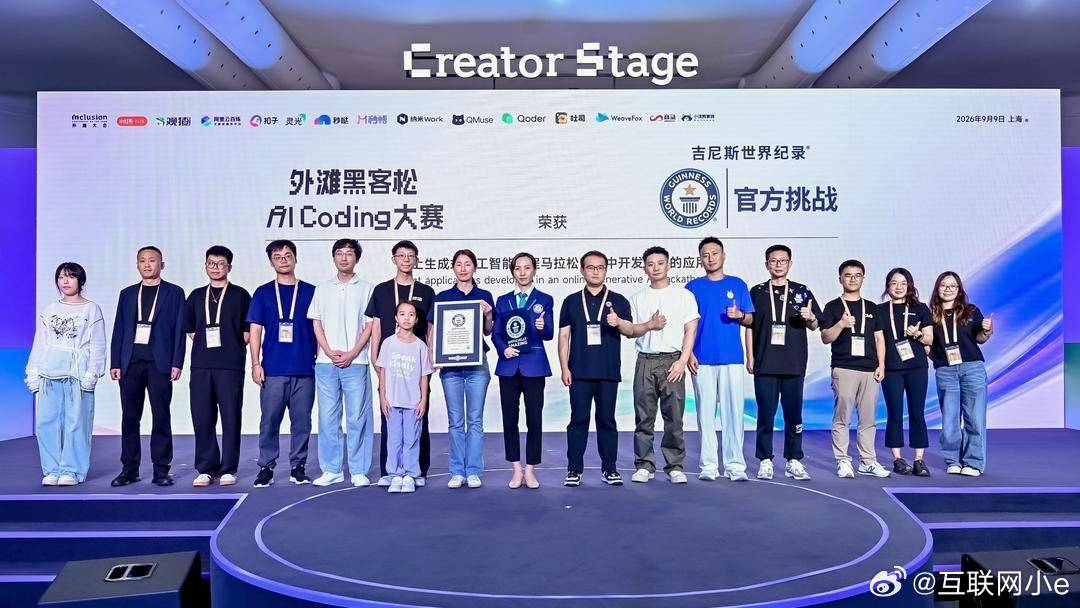 #上海诞生首个AI编程吉尼斯纪录#
外滩黑客松·AI Coding大赛完成吉尼斯世界纪录认证，以AI应用作品数创造“线上生成式人工智能编程马拉松大赛中开发最多的应用”这一新纪录，成为国内首个以AI Coding为主题挑战世界纪录的赛事。赛事吸引上万名参赛者，共完成万件AI应用作品，其中近七成参赛者未满18岁， ​