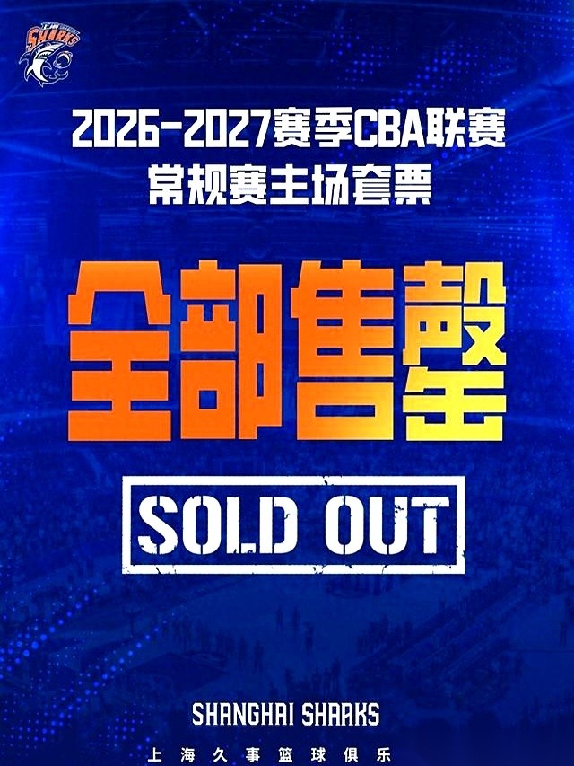 上海男篮官方刚刚甩出了一份公告：新赛季CBA常规赛的主场套票，一张不剩，彻底售罄。
距离10月16日上海体育馆的主场首战，还有十多天。球馆里的木地板估计才刚刚打完最后一层蜡，篮筐上的白网兜还没被皮球擦过，但一整个赛季的看台座位，已经全都有了主。
这不是什么周末黄金档的单场票，这是包圆了整个常规赛的主