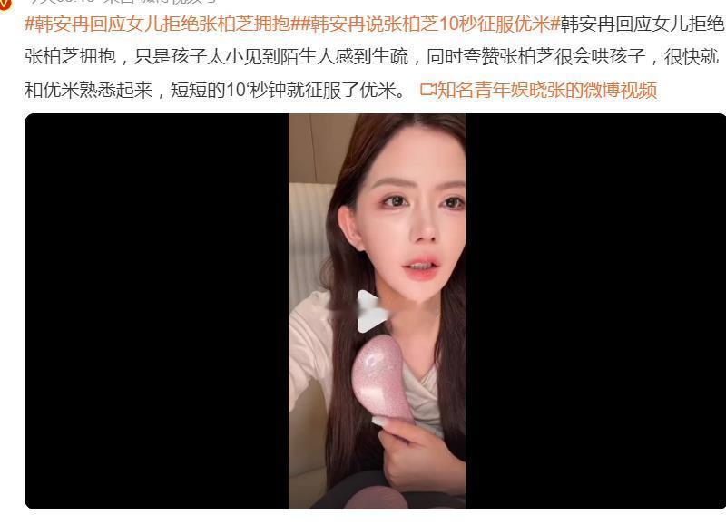 #韩安冉回应女儿拒绝张柏芝拥抱#  9月初，一场时尚活动中，46岁的张柏芝遇到网红韩安冉两岁的女儿“优米”，出于喜爱主动蹲下想抱抱她。然而，小朋友却因认生本能地躲开了。这个“拒抱”片段很快在网上传开，引发大量讨论。

韩安冉回应：孩子怕生，不必过度解读
面对热议，韩安冉迅速发文回应。她解释 ​