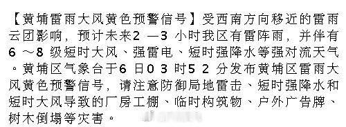 【黄埔雷雨大风黄色预警信号】受西南方向移近的雷雨云团影响，预计未来2—...