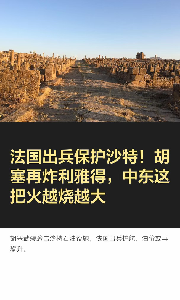 法国出兵保护沙特！胡塞再炸利雅得，中东这