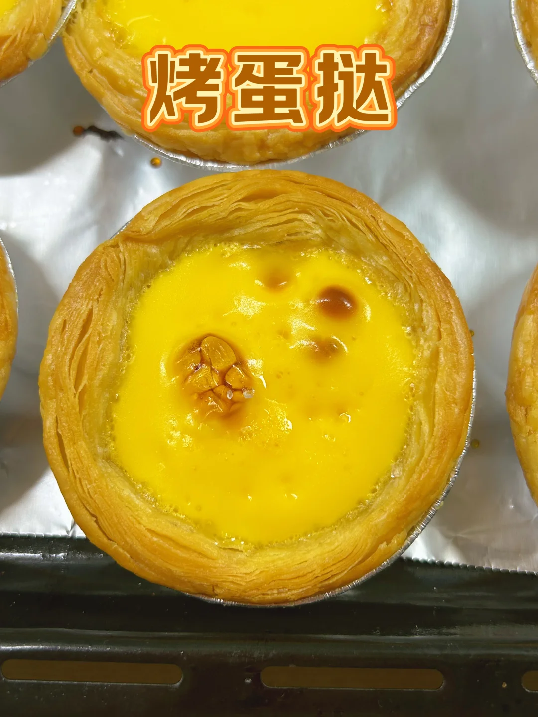 自制蛋挞液，用鸡蛋牛奶白糖，加炼乳更好