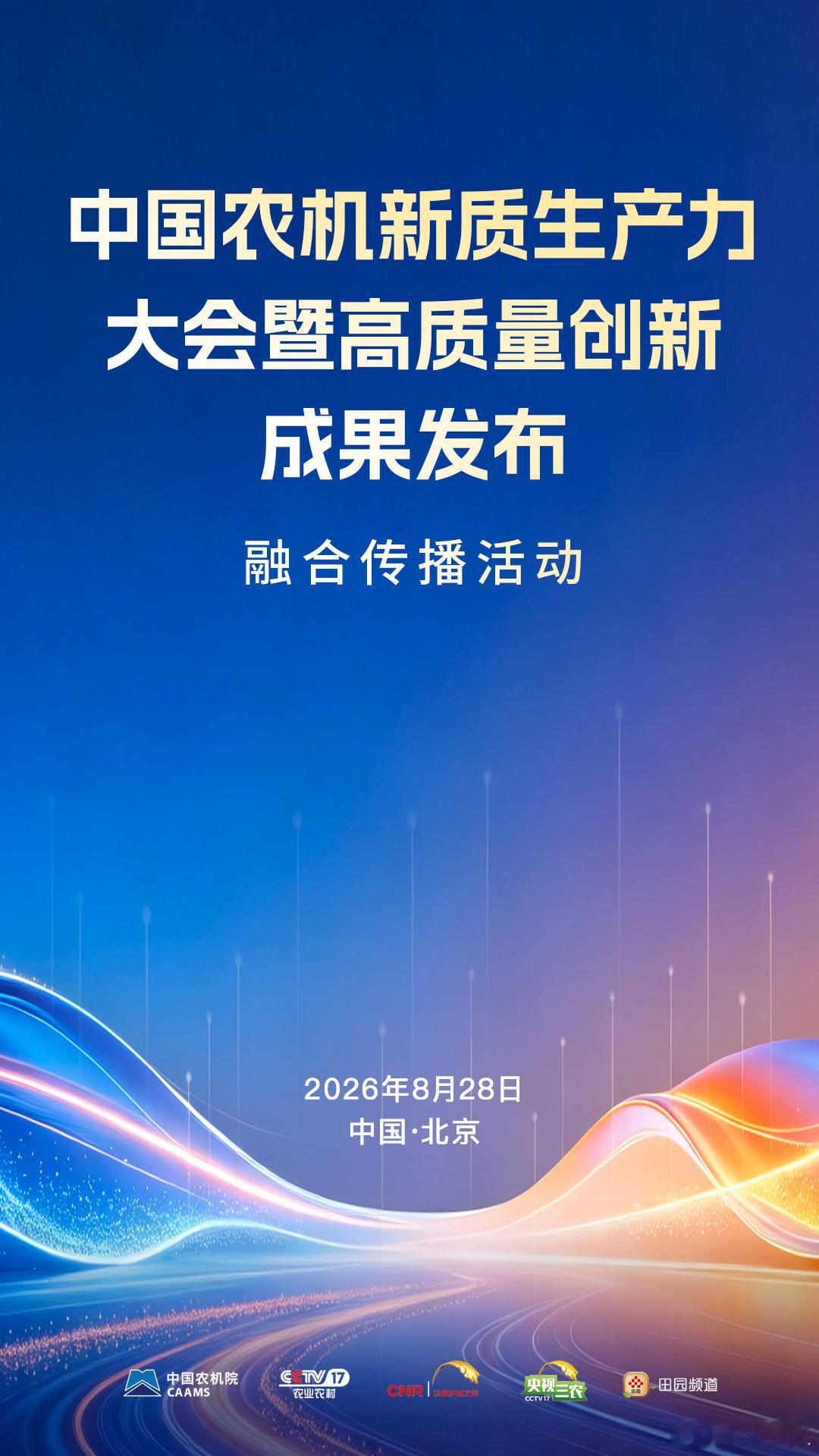 【[话筒]#12项国产农机创新成果发布#】8月28日，“中国农机新质生产力大会暨高质量创新成果发布”融合传播活动，将在中国农业机械化科学研究院启幕。院士专家、科研院所、行业协会、龙头企业齐聚，聚焦智慧农机、AI农业机器人等前沿赛道，共探农机新质生产力。锁定，见证中国农机从“跟跑” ​