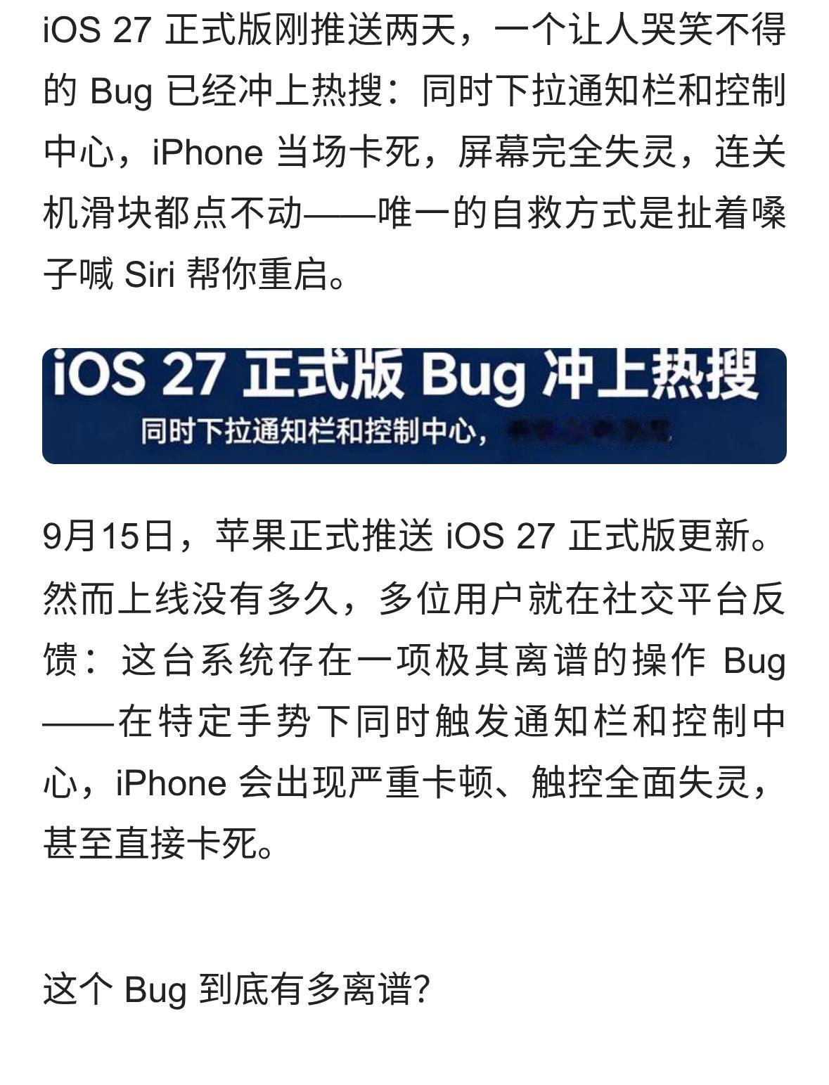 iOS27哭笑不得Bug 已经冲上热搜同时下拉通知栏和控制中心 当场卡死