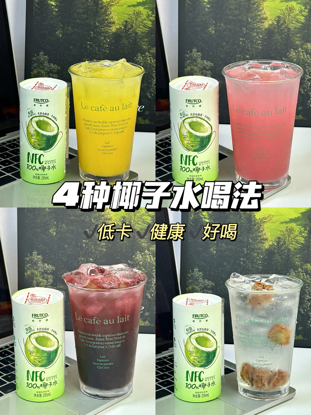 4⃣️款椰⼦⽔的神仙喝法！在家实现饮品⾃由！
