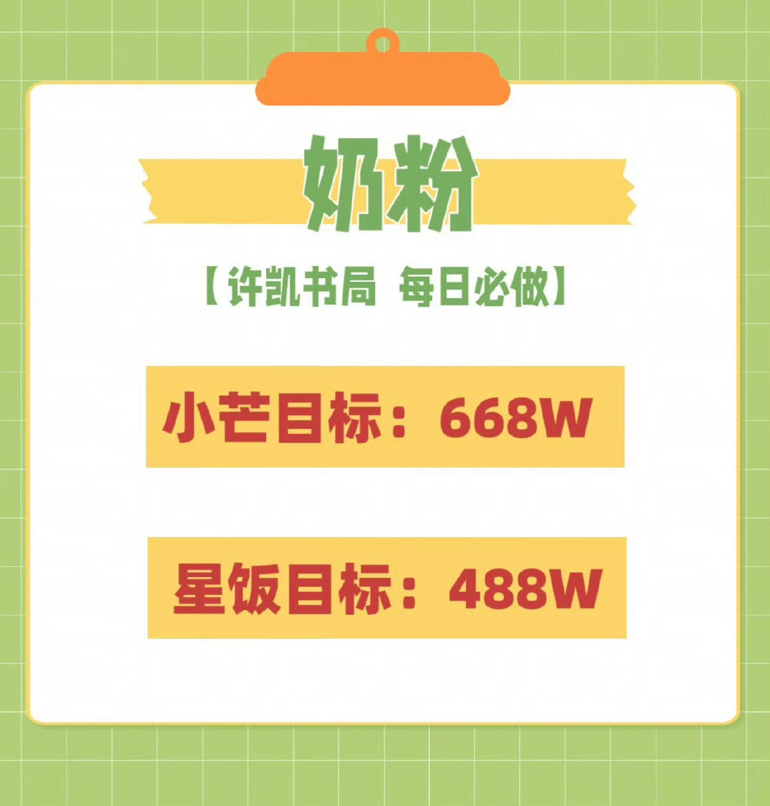 📊许凯书局｜8.23日常任务提醒
🔺寻艺/艾漫/煮娱/贴吧/超话签到；百度送花
🔺奶粉小芒、星饭：每8888或1314捐赠 
🔺芒果tv 《密逃·无限回廊》
#许凯火场追凶# xk#‍许凯俞瞳# ​