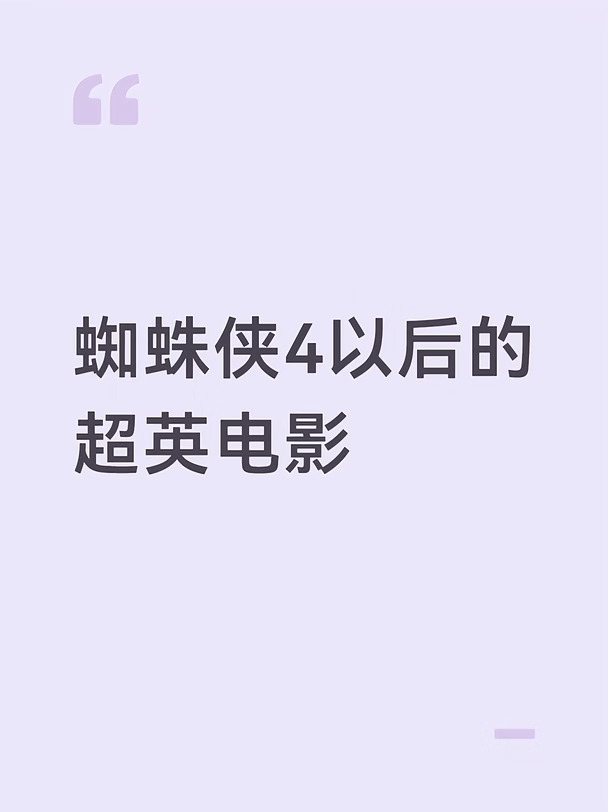 漫威的复联带起了第一波超英热，复联4结束以后这波超英热又慢慢退去，本来当初我还觉得美漫圈会来很多新人[偷笑R]，但是现在看来，看电影的路人粉只是看电影再加上美剧，就我的体感来说，还有我漫威争锋的匹配时间[捂脸R]，美漫圈依然是个小圈子，不过这方面我也算是释怀了，看看电影也挺好的，不过超英热退去以后电影都越来越一般了
这次蜘蛛侠4电影除了电影本身的质量以外，明显吸引了一部分路人观众，还引入了一部分新角色，再加上已经放出风声的复联5，我感觉新一波超英热有希望了[大笑R]，想带动大盘，还得是靠大场面，甚至我感觉dcu都能从中受益，虽然dcu与漫威电影确实存在竞争关系，但作为同类型电影，dc也能够共享超英电影的热度，前提是古恩能做好合理的规划，甚至我觉得这和电影本身的质量一样重要
#电影 #碎碎念 #杂谈 #漫威 #dc