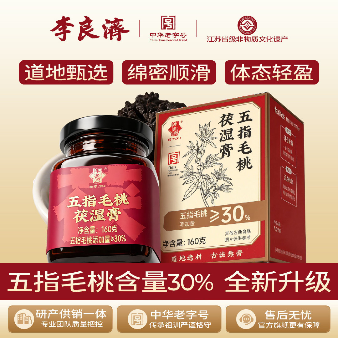 618专题 76 李良济非遗膏方五指毛桃茯湿膏160g  券 京东红包...