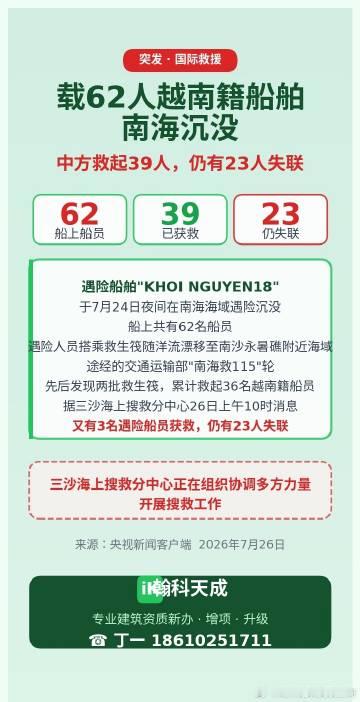 载62人越南籍船舶南海沉没，中方救起39人，仍有23人失联