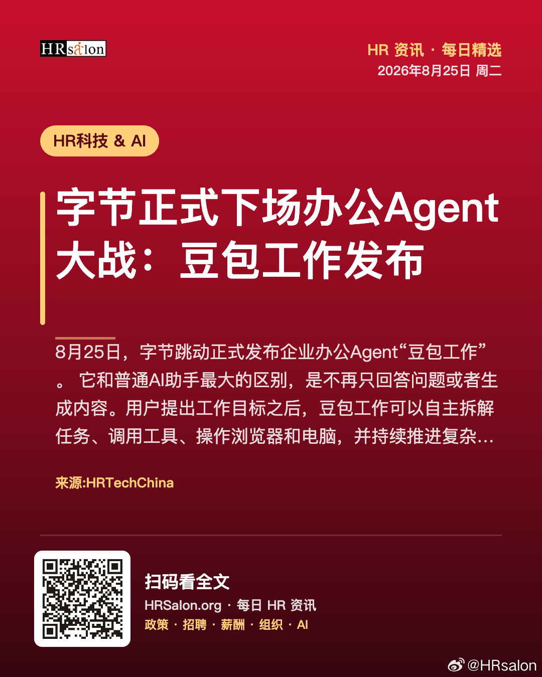 字节正式下场办公Agent大战：豆包工作发布 · HRSalon HR资讯 ​