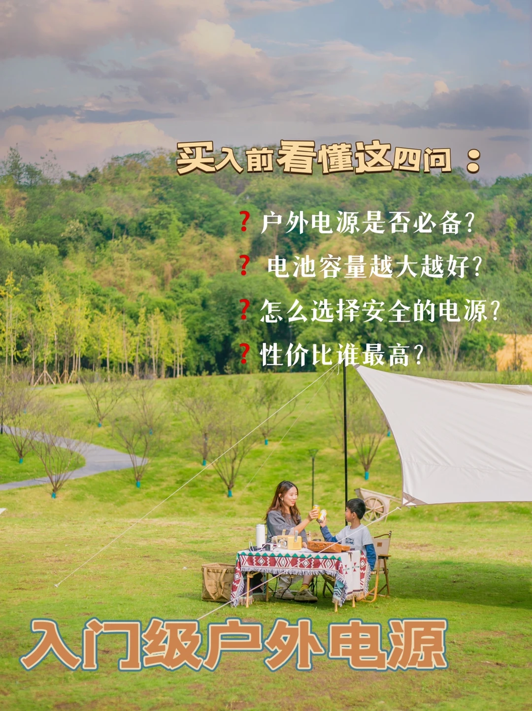 亲子露营用电不焦虑❗️入门级户外电源这样选