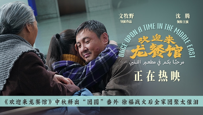 9月25日，适逢中秋佳节，电影《欢迎来龙餐馆》释出“团圆”番外彩蛋，聚焦徐福（沈腾 饰）历经中东战火九死一生后回国，与徐母（苇青 饰）、女儿徐乐（张熙唯 饰）在机场重逢的温情时刻，一家人迎来了久违的团圆。24日，电影主创们集结，一同走进北京电影学院，通过不同专业视角的解读与创作经验的分享，鼓励着年轻