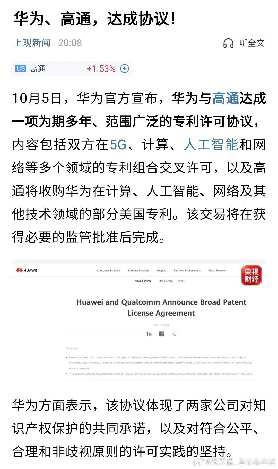 #华为高通 芯片#
合作共赢，期待携手，
为人们带来更好的产品[666] ​