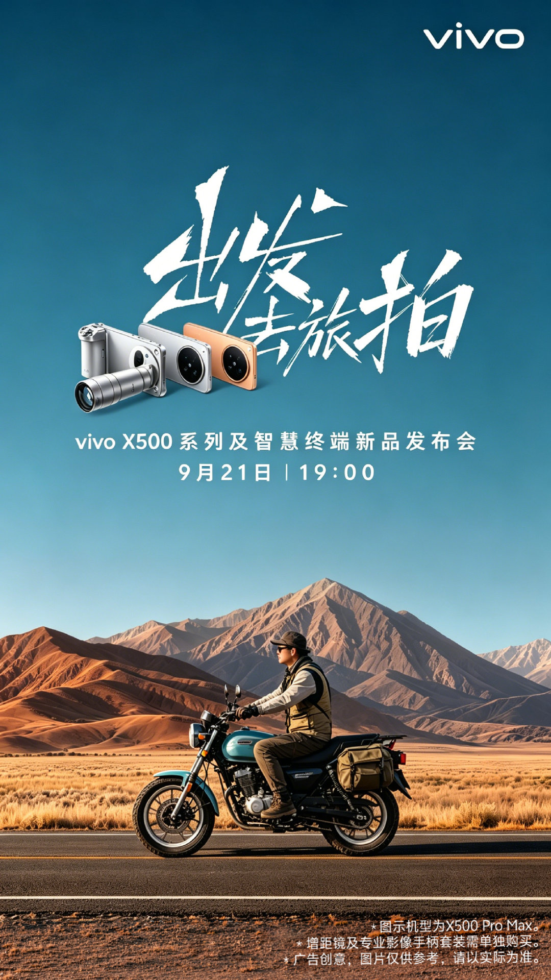 vivo X500系列 9月21号就要发布了！
骑上我心爱的小摩托~
旅拍去咯！ ​