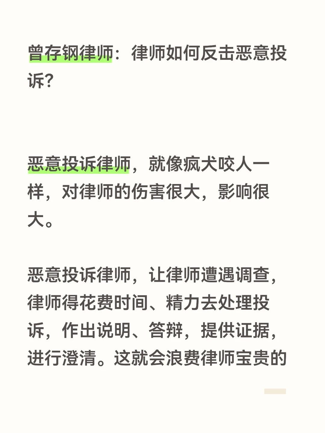曾存钢律师：律师如何反击恶意投诉？恶意投