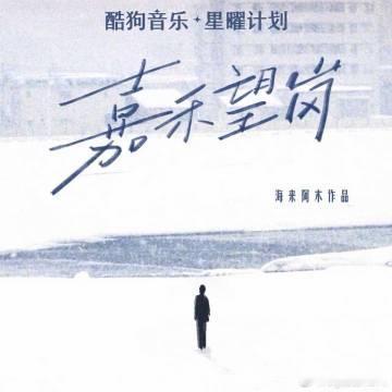我正在听海来阿木的歌曲《嘉禾望岗》（来自）,『好友送你VIP歌曲，免费...