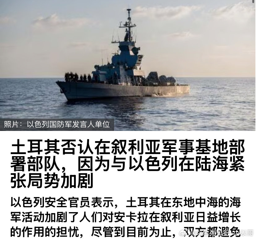 [加油][加油]炸叙利亚
以色列官员表示，对叙利亚军用机场的袭击是因为叙利亚政府不顾警告允许土耳其军队部署在其领土上，威胁到以色列安全。土耳其国防部发布了一份官方回应，否认了这一说法。#海外新鲜事# ​