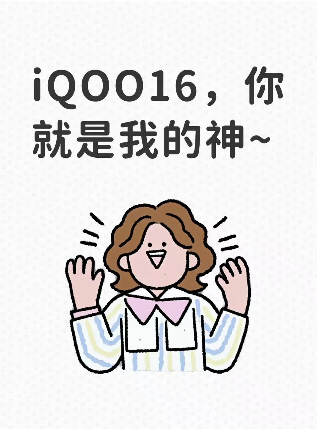 iQOO16，你就是我的神