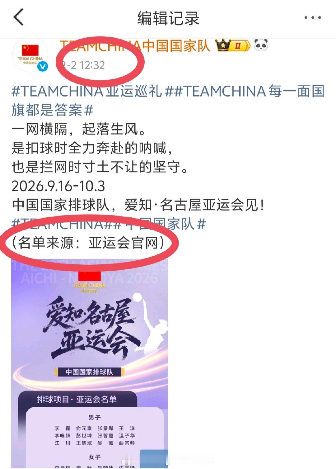 #中国女排[超话]#亚运会名单官宣了，跟昨天发布的一致。 不过这条微博被编辑过，博主声明:来源于亚运官网，那看来也不确定。 ​