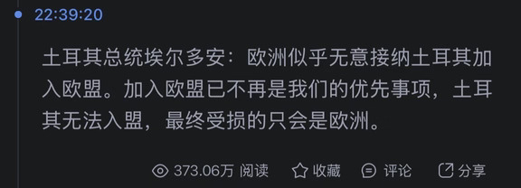 土耳其总统：欧盟无意接纳土耳其。
	
西方将土耳其纳入北约，因其扼守黑海海峡，有利于遏制俄罗斯。将其排除在欧盟之外，因其宗教身份。军事上利用它，经济上排挤它。
	
曾经辉煌的拜占庭帝国，承接欧洲基督教正统，文化上又受希腊以及波斯影响，最终扛起东方正教大旗：东正教。15世纪中叶，奥斯曼帝国成形，东正教大旗移交给沙俄。
	
土耳其地处亚非欧交接处，曾经的帝国辉煌是刻在基因里的，无时不想在地中海东岸，西亚，巴尔干扩大影响力，成为棋手而非棋子。
	
埃尔多安的威权主义，牵动着西方的神经。虽然伊斯坦布尔世俗，但是在西方眼里，他处依旧“封建”。而其在中东的野心，也被沙特，伊朗看在眼里。
	
土耳其不是能源大国，需靠俄罗斯，所以经常染指利比亚内政，插手塞浦路斯海上专属经济区。但是它是无数能源管道经过国，其重要性，不亚于霍尔木兹海峡。