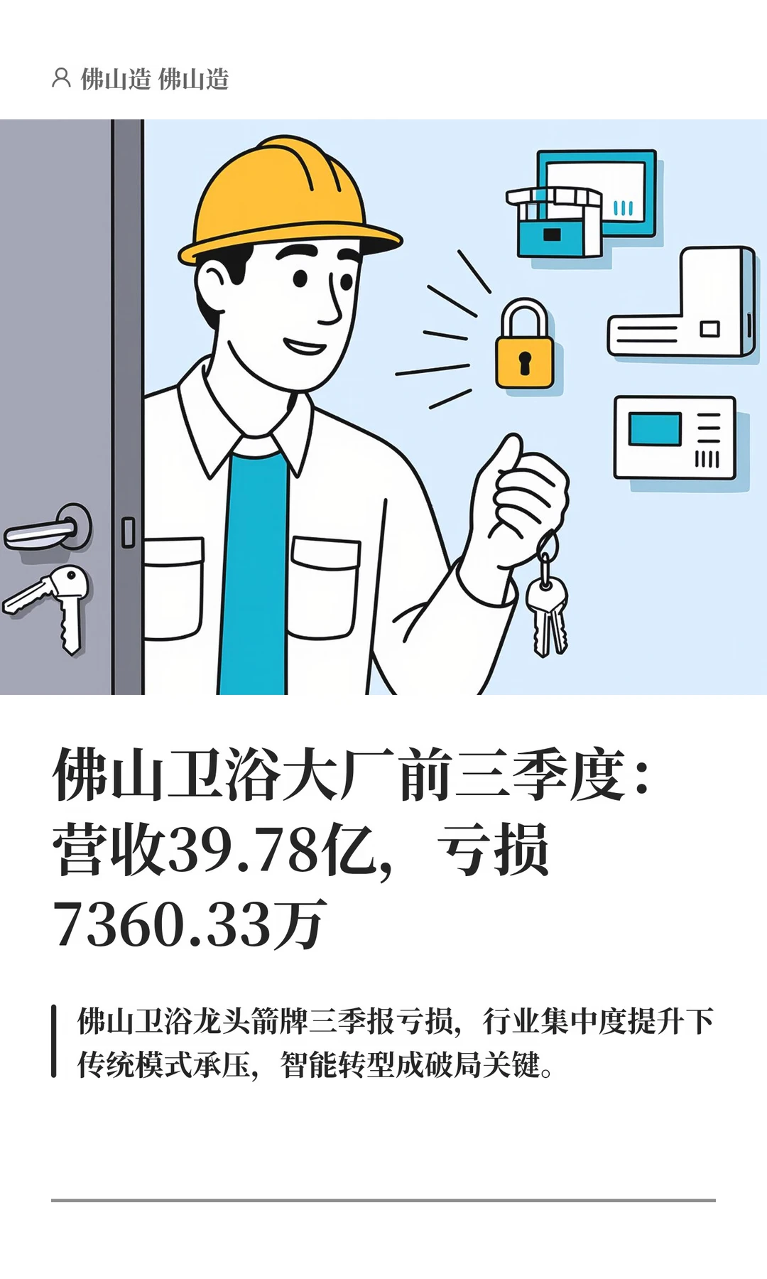 佛山卫浴大厂前三季度亏损7360.33万元