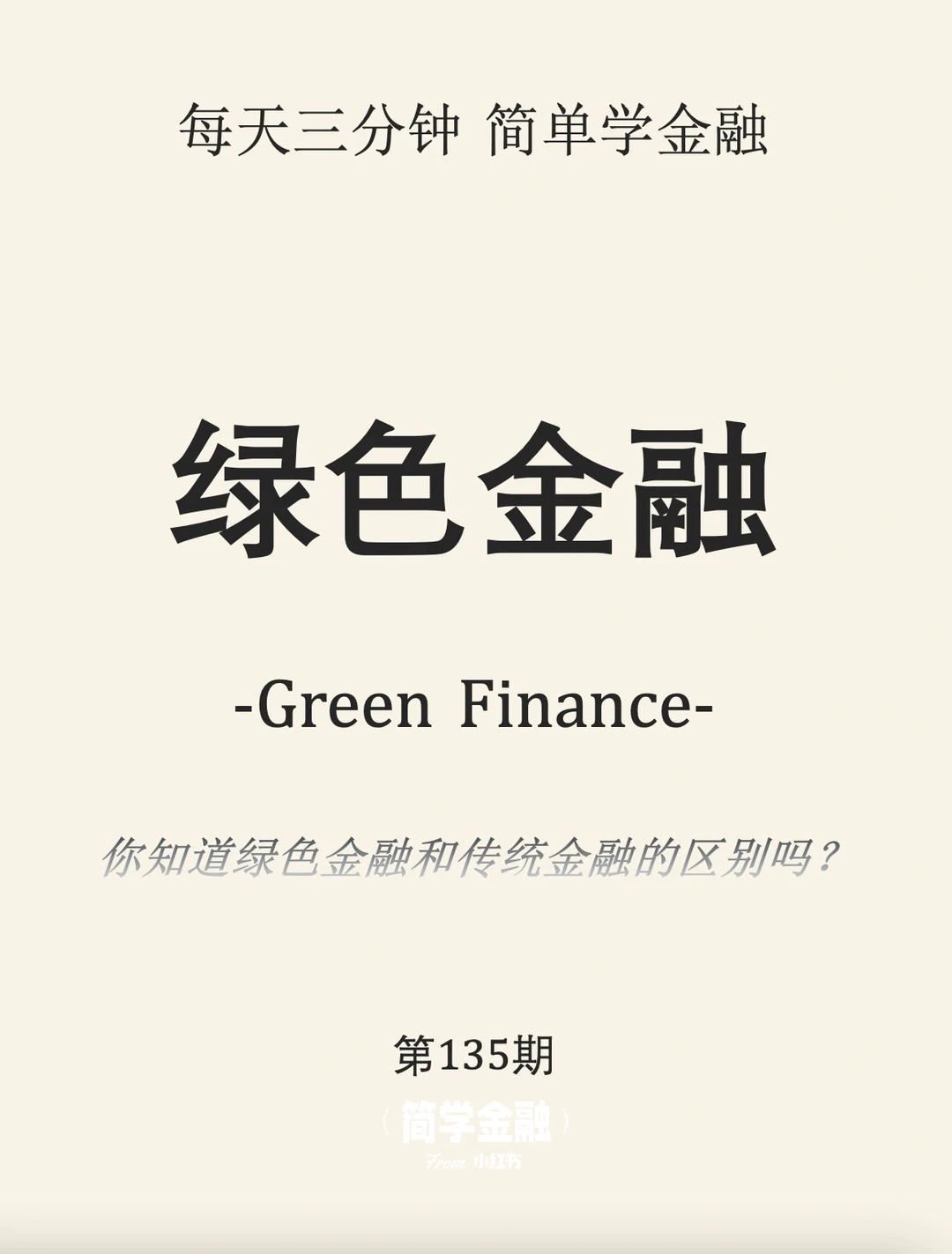 简学金融第135期:绿色金融