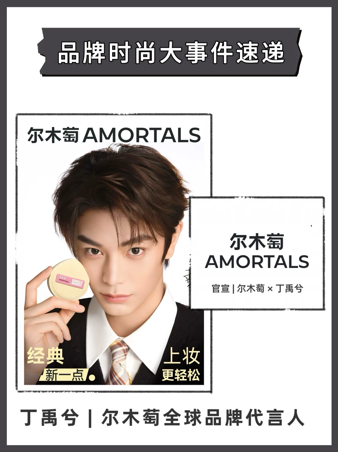 官宣 | 尔木萄 × 丁禹兮，国货美妆的进阶～