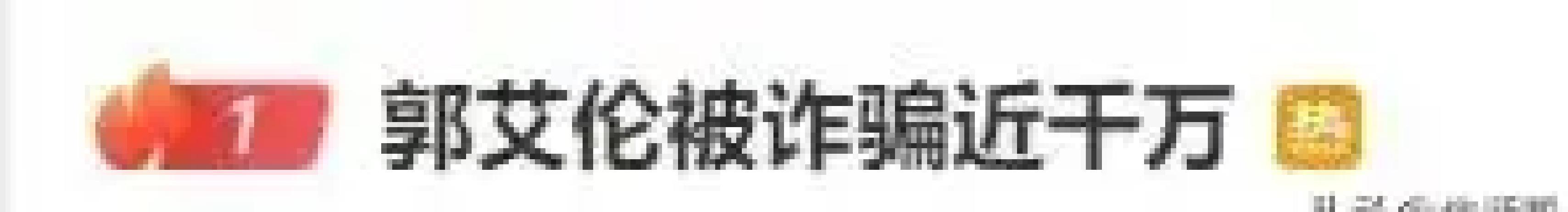 沈阳街头一早炸锅，郭艾伦铁杆好友竟骗走近千万投资款，人间蒸发后警方火速...