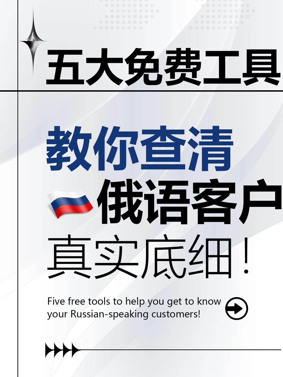 5大免费工具，教你查清俄语客户真实底细！