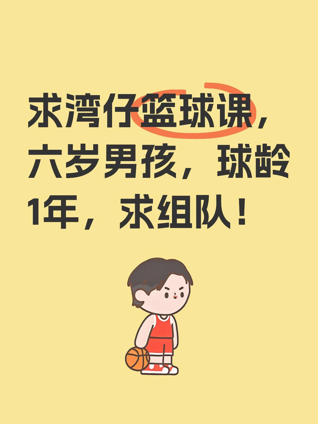 求湾仔篮球课，六岁男孩
