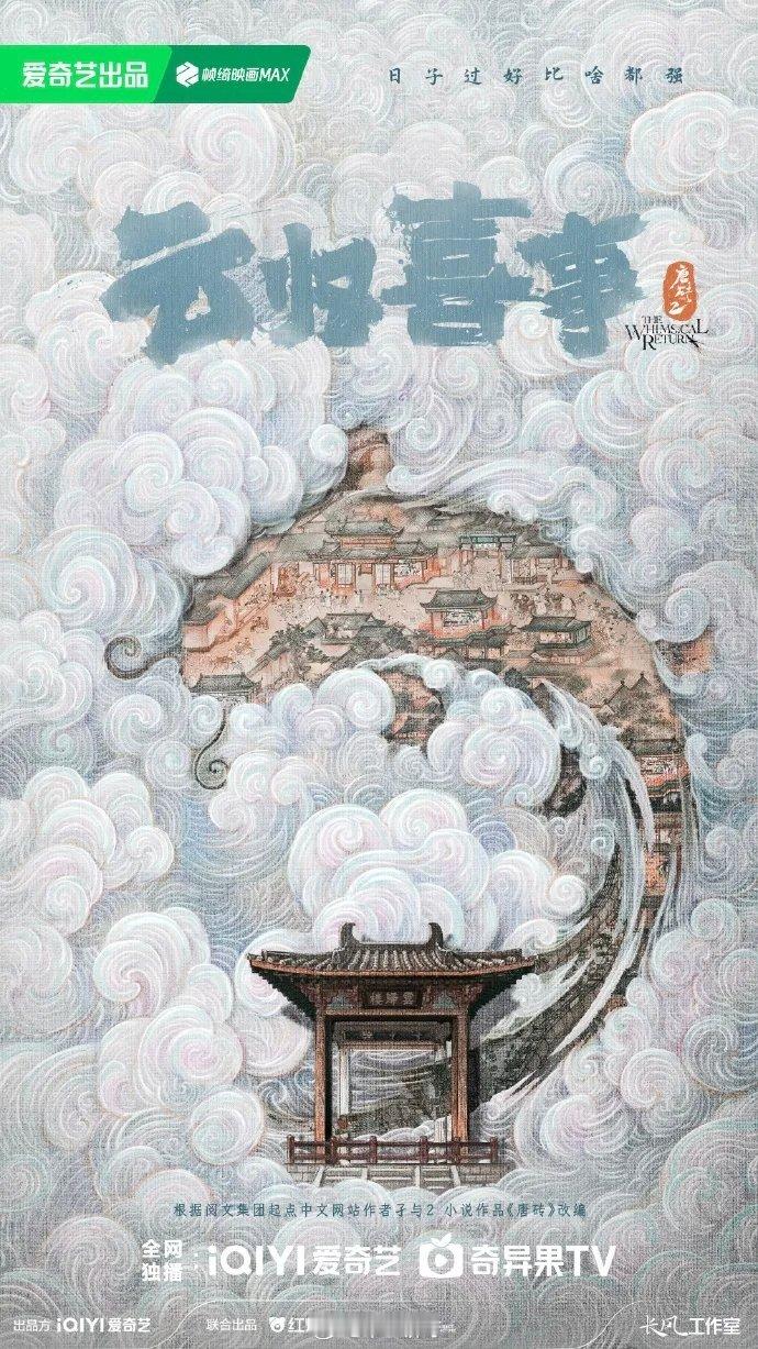 爱奇艺《云归喜事》播前招商
播出时间：2026年9月（暂定）
类     型：古装轻喜剧
集     数：40集（暂定）
演员阵容：张云龙、张佳宁、文俊辉、赵昭仪、苏劲源等 ​