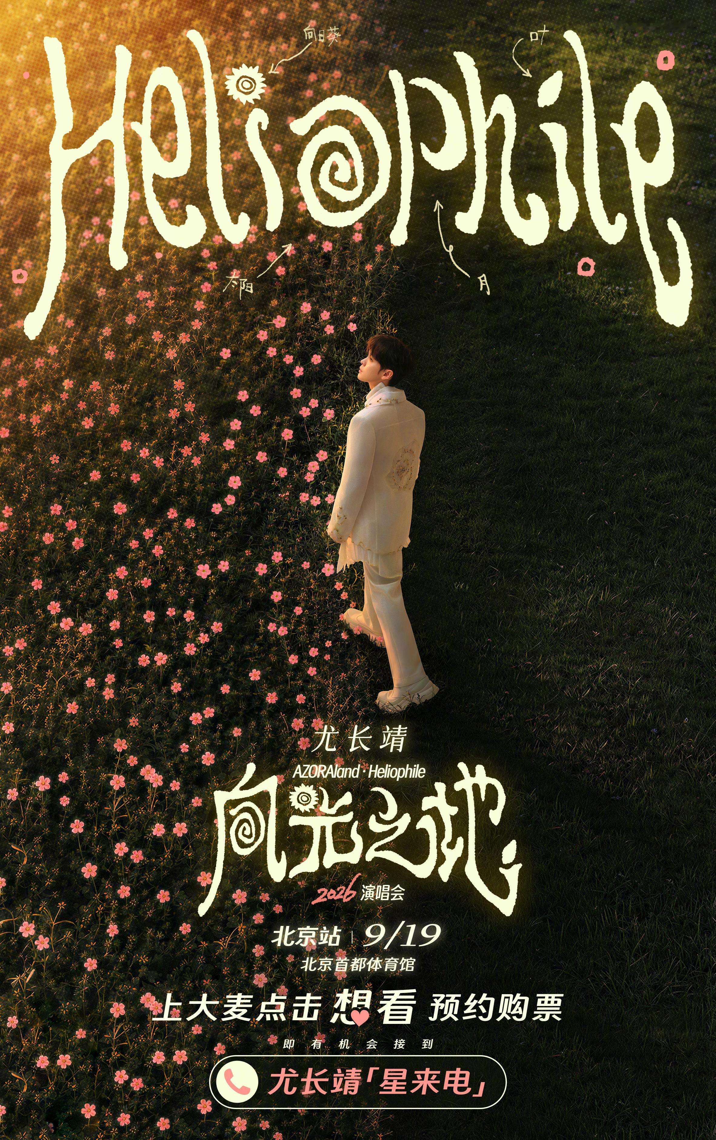 📞嘟...嘟...一通来自尤长靖的星来电正在接入！
这一次，他把生日愿望也悄悄藏进了这通特别的来电里，准备亲口说给你听💌

尤长靖“AZORAland·Heliophile（向光之地）”2026演唱会·北京站，明天（9月8日）12:19大麦正式开票！
✨上大麦点亮「想看」预约抢票✨就有机会在明天解锁尤长靖惊喜来电💘 ​