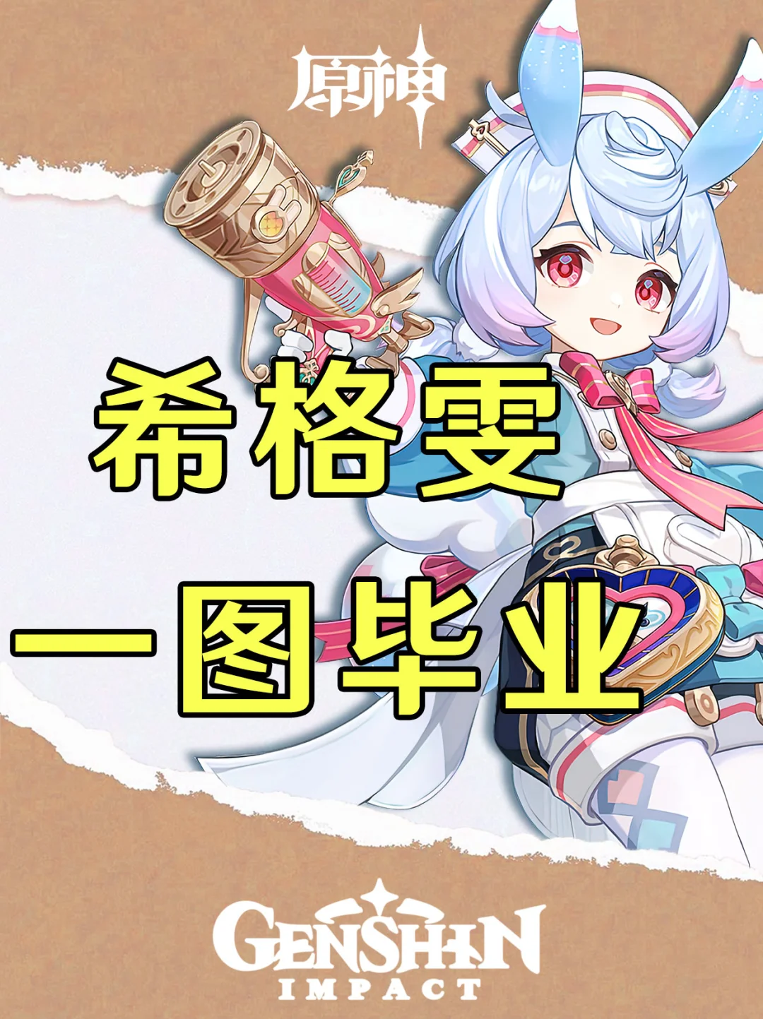 原神护士长希格雯培养攻略一图毕业！