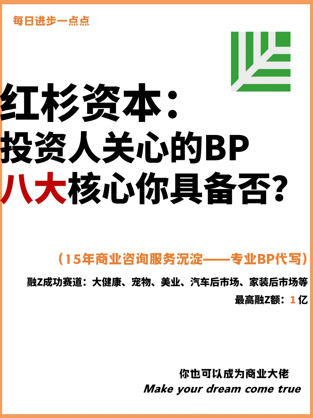 投资人关心的BP八大核心你具备否？