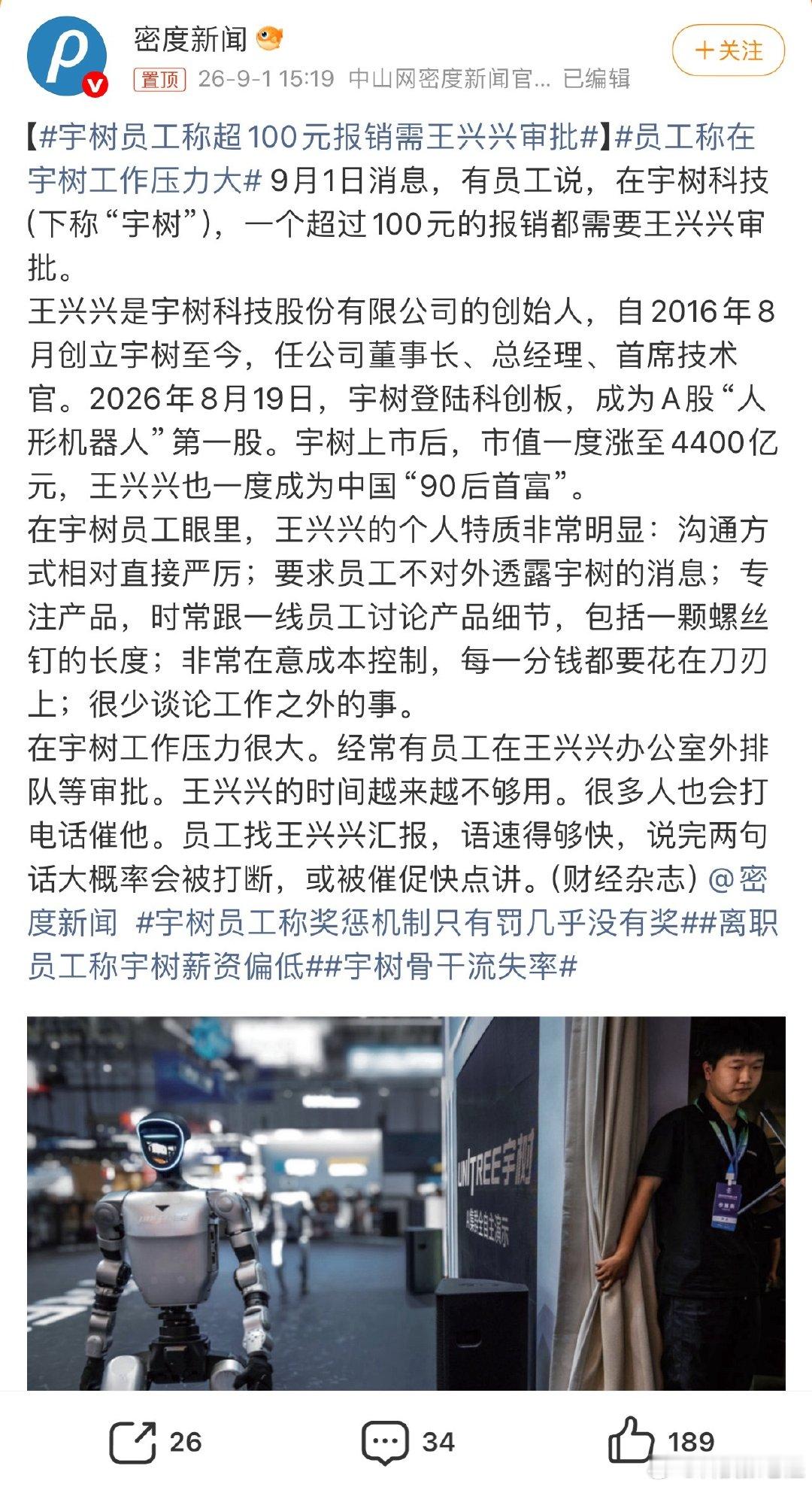 #宇树员工称超100元报销需王兴兴审批#除了辛苦，其实也没大毛病。

王兴兴一直是工作室心态，小作坊心态，不铺张不浪费，把钱花出价值，才能跟更有钱的巨头对抗。

雷军也是这样，李想也是，没毛病。 

大家觉得王兴兴小气吗？ ​