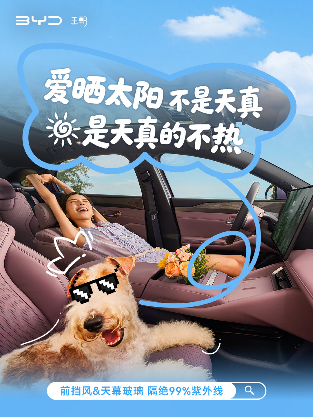 很多年轻朋友都被#秦MAX#发布会上，婧仪提到的全景天幕种草——能看风景，还不怕晒。秦MAX前挡风和天幕玻璃可以隔绝99%紫外线，搭配语音可控的物理遮阳帘，防晒、隔热一步到位。

所以即使是午后的阳光，带上家人、爱宠，在车里吹吹风、聊聊天，晒着阳光看风景很惬意。#张婧仪代言秦MAX# ​