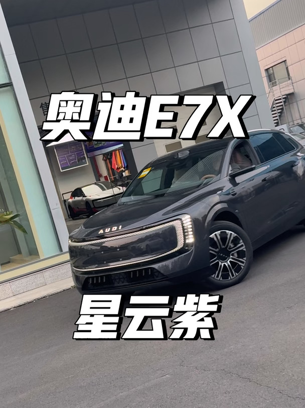 17万购车权益香迷糊了~💰E7X