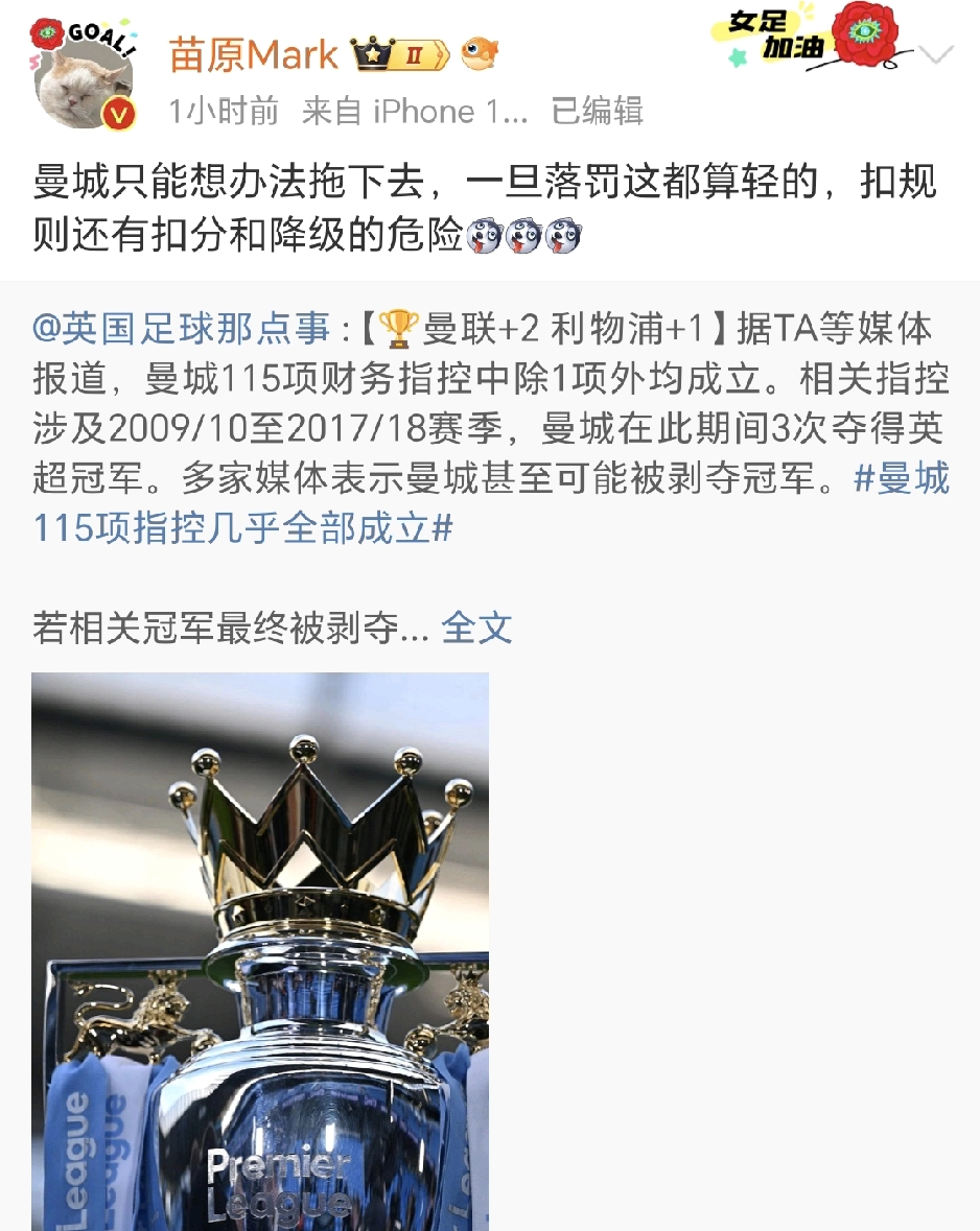 苗原社媒发文点评曼城遭遇指控，直言曼城有降级的风险，现在的曼城只能想办法拖下去。

英超曼城的115项财务违规大案，迎来重大进展，独立委员会裁定其中114项指控成立，现在就等最终处罚结果。媒体人苗原在社媒点评这件事，直言曼城有降级的风险，现在曼城唯一能做的，就是想办法把这个案子拖下去。
 
这一系列