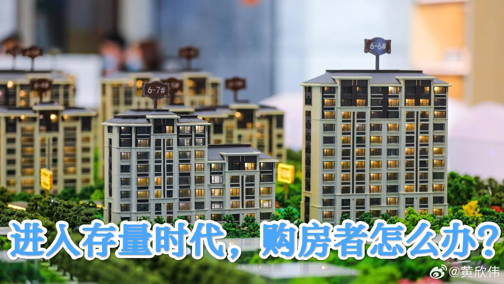 黄欣伟：进入存量时代，购房者怎么办？
首先要调整心态，靠买房发财的时代过去了，但又不是差到所有房子都会跌价破发，所以买房预期的不确定性会增加，需要眼光需要胆识说到底是需要认知，“买对了算是幸运，买错了大不了还能自住”。
其次，现房销售政策来了，京沪深杭也分别落地了地方细则，仅以上海为例面对“2027年底之前的供应放量”以及之后一两年的缩量，是窗口期还是观望期？是忌惮未来竣备放贷的交付质量还是忌惮2027年前的价格不稳定？(如果是卖一买一的改善属于喜忧参半)。
再者，在新形势之下，以前倡导的梯度改善和一步到位的买房逻辑，或许都要被根据自身情况来局部修正，要根据自身的首付能力、未来收入预期来确认杠杆率与周期，《要不要这么频繁换房》的背后，潜台词是“房价不再普涨大涨之后”《还要不要买那么大的房子》？
第四，在房子是用来住的逻辑之下，《到底要多大面积》的自我设问会引发买房决策的向内求：那些大而无用的客厅有没有必要？自身家庭人口的成长性决定了功能空间孰轻孰重？购房者会更务实。
综上，存量房地...