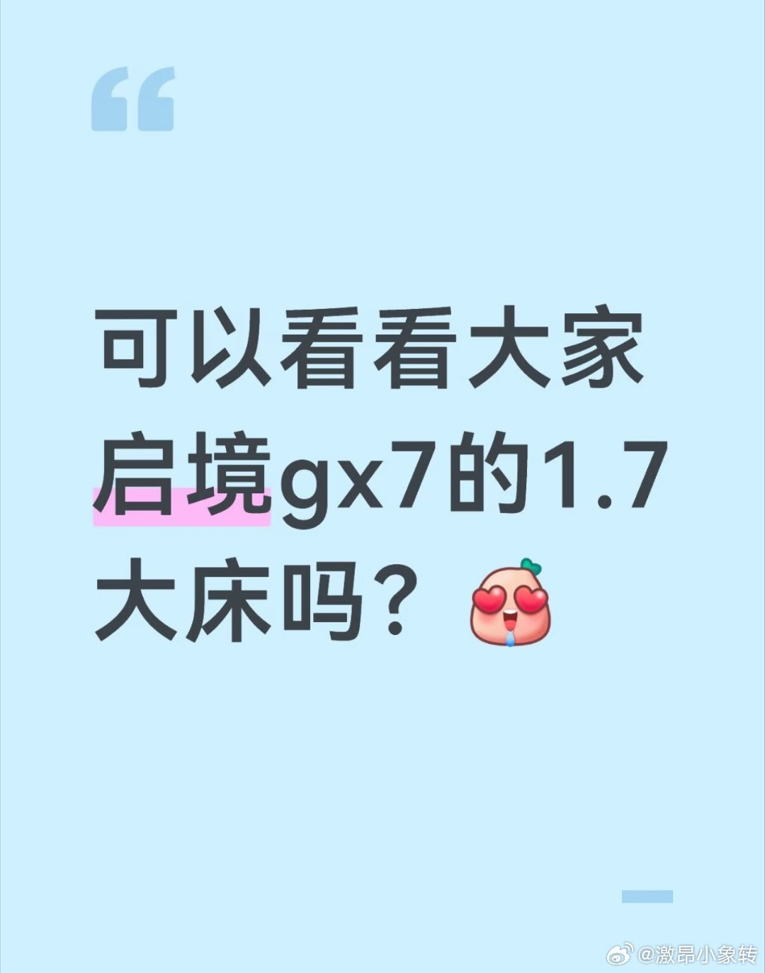 可以看看大家启境gx7的1.7大床吗？[色色R] ​