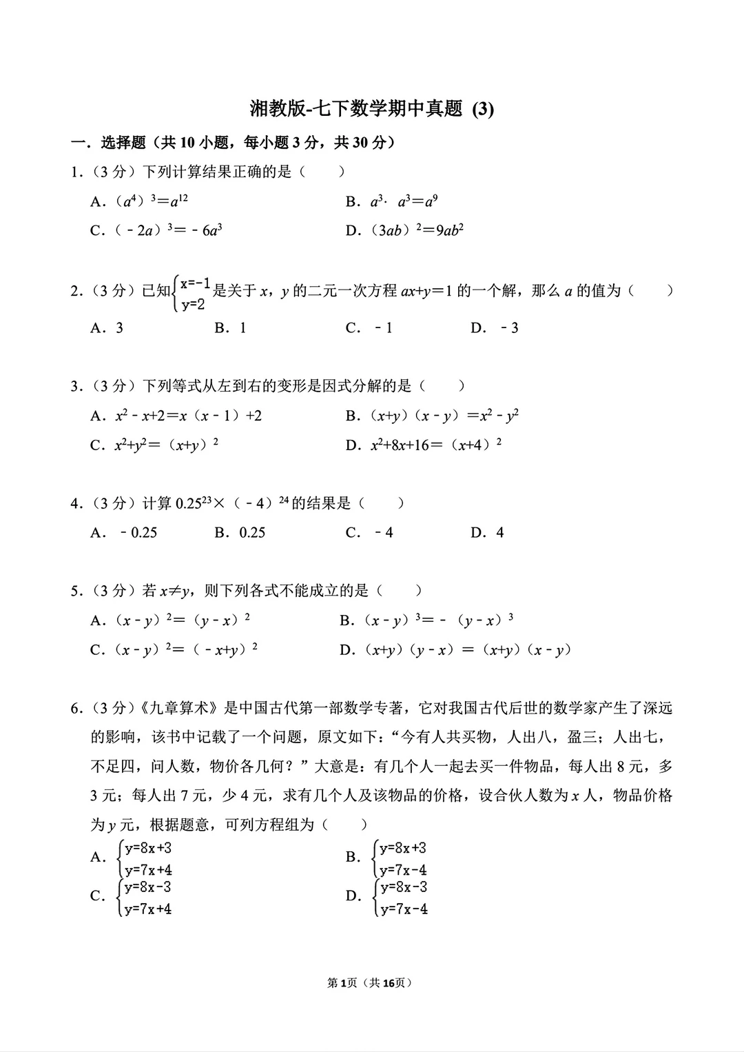 湘教版七年级下册数学期中试卷真题