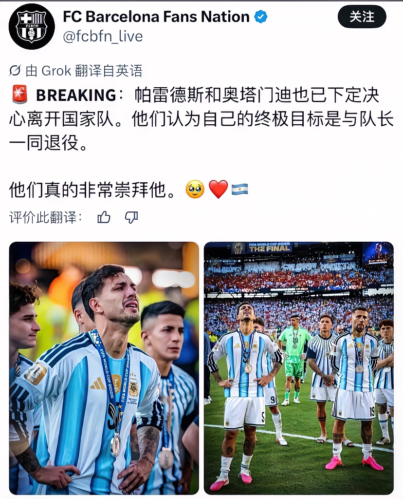 梅西告别之后！两大冠军队友一同退出阿根廷队，这份情谊太好哭了😭

就在梅西宣布告别阿根廷国家队之后，又一则令人感慨的消息传来，帕雷德斯与奥塔门迪也确定做出离开国家队的决定。两人的想法很简单，要追随老队长的脚步，一同结束自己的国脚生涯🇦🇷。

这几位并肩作战的老伙计，一起站上世界杯最高领奖台，一起扛过
