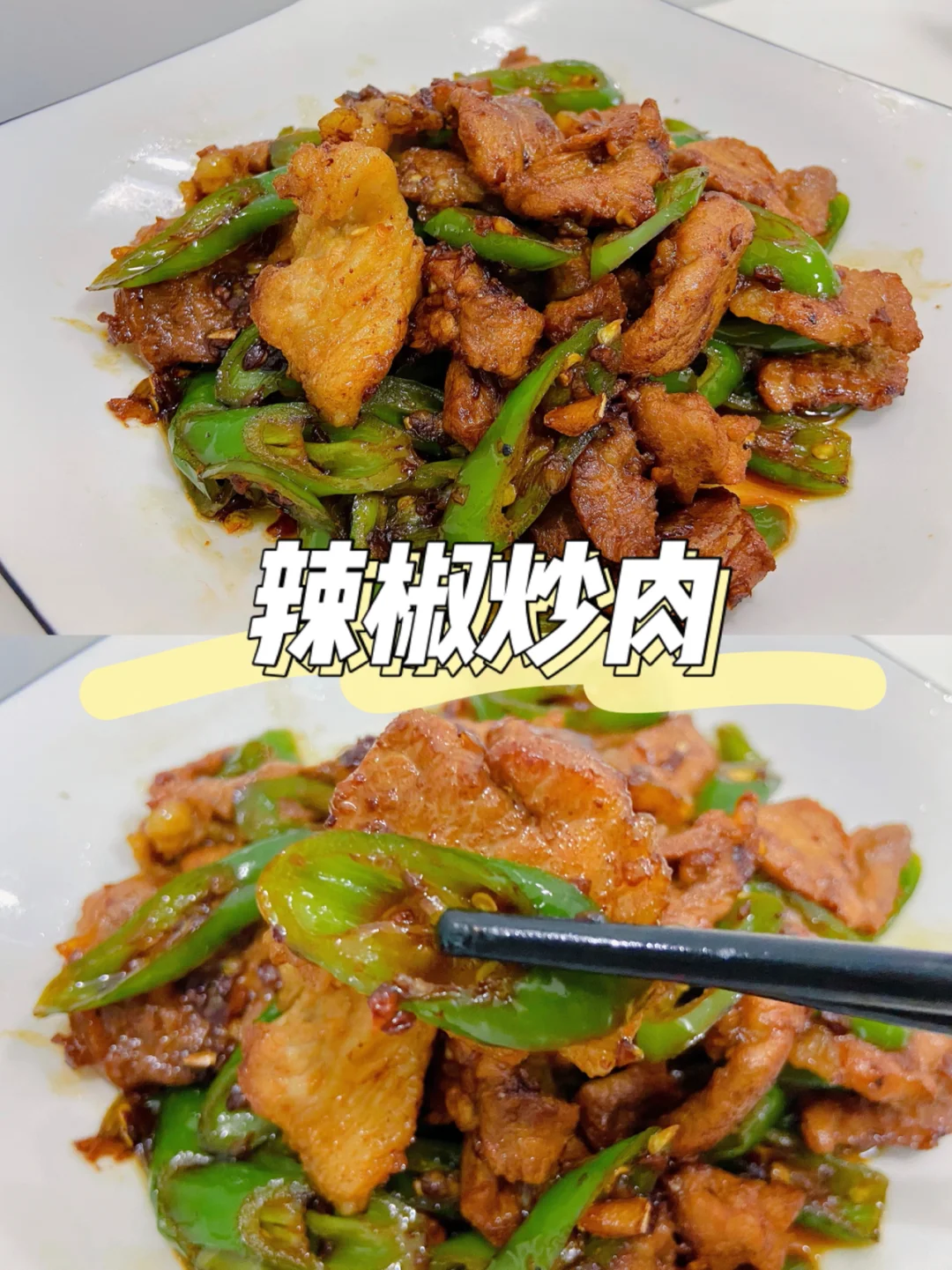 美食教程|辣椒炒肉 普普通通却超级好吃🫑