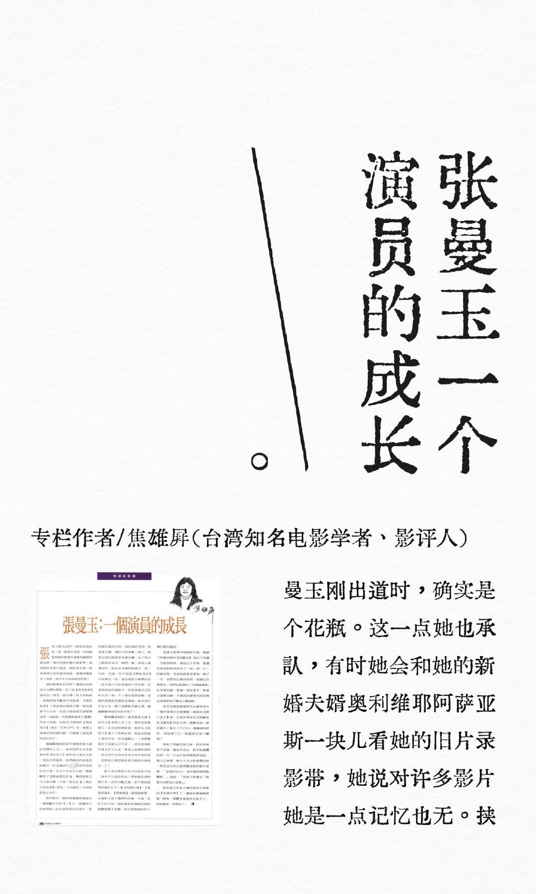 焦雄屏——《张曼玉：一个演员的成长》

“她的蜕变来自何时？据她的追忆是在台湾的经验。为了拍《黄色故事》她来台三个月，与台湾工作人员相处，使她对诸多观念有所启发。” ​