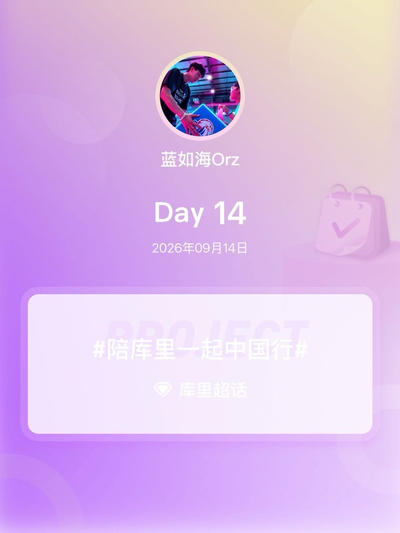 #库里[超话]##陪库里一起中国行##我陪库里中国行# Day14 ​