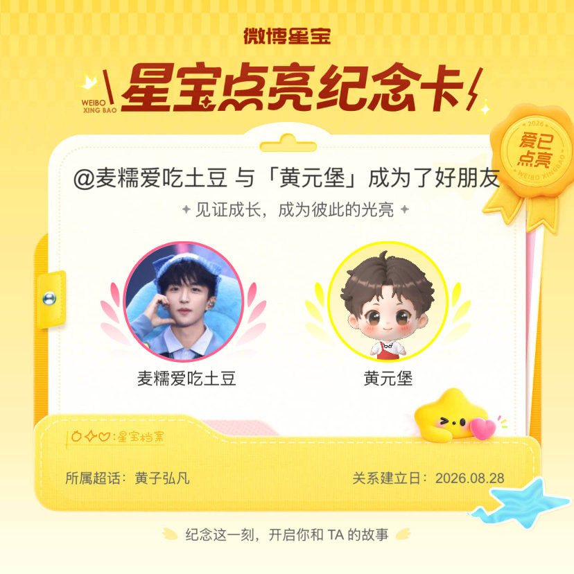 #黄子弘凡[超话]#纪念我们成为好朋友！#微博星宝# ​