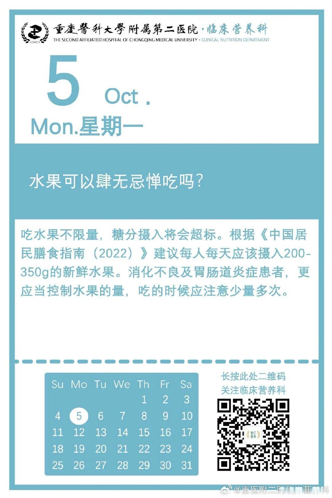 今日营养科普日历：水果可以肆无忌惮吃吗？
来源丨 罗玲
排版丨 毛佳汶
初审丨 罗玲
复审丨 毛佳汶
终审丨 童师雯
#重医附二院临床营养科##营养科普##健康科普# ​