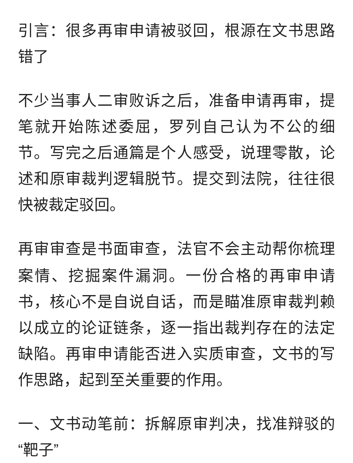 再审申请书撰写实务：先拆解原判，再精准辩驳