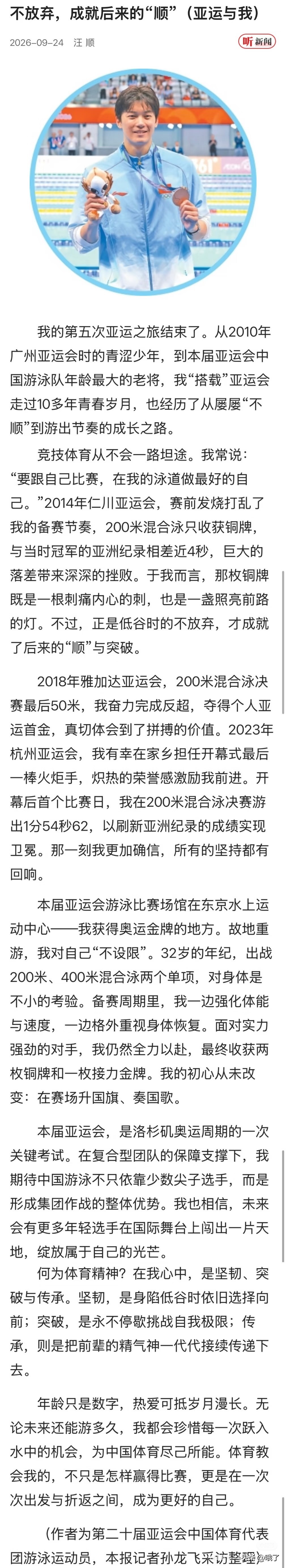 汪顺在《人民日报》撰文，这一汪池水，依旧滔滔不绝，生生不息。